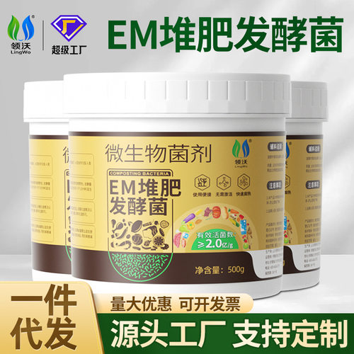 领沃em堆肥发酵菌微生物菌肥厨余垃圾发酵剂家用沤肥种植专用肥料