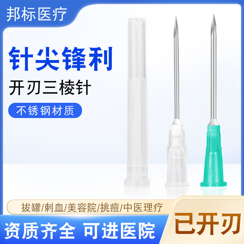 中医放血三棱针刺血清痘粉刺针清美容工具粉刺针医用开刃三棱针