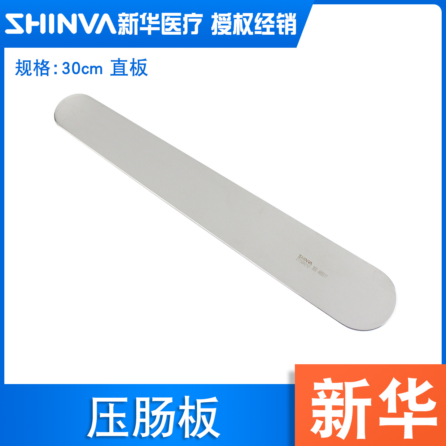 新华器械不锈钢压肠板医生腹部