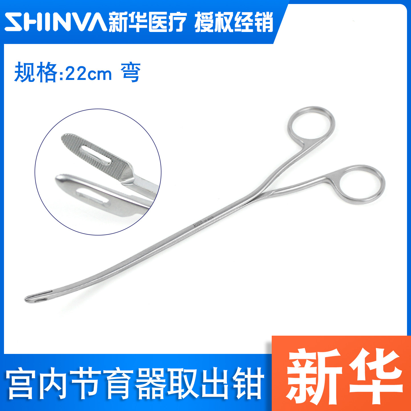 新华节育器取出钳原装正品22cm
