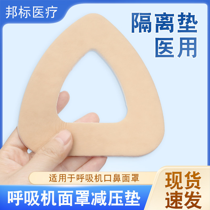 医用呼吸机口鼻面罩隔离垫专用减压垫减压贴放压疮医用泡沫垫包邮