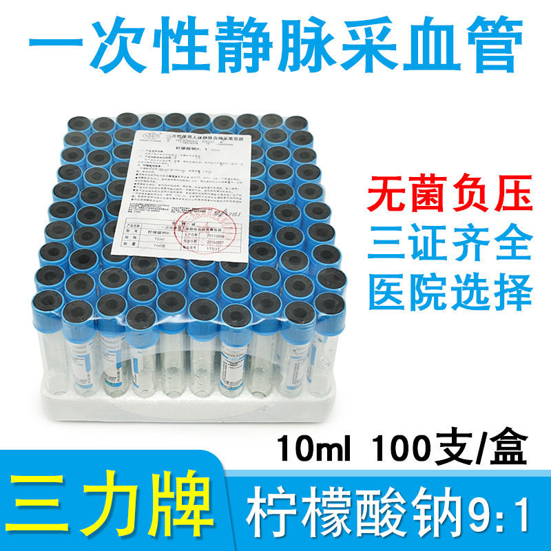 三力柠檬枸橼酸钠9:1采血管10ml美容PRP血清分离无菌负压血凝管蓝