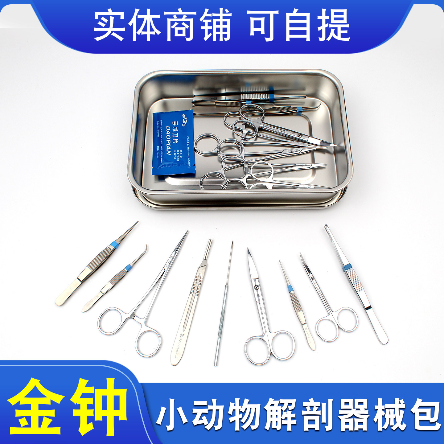 上海金钟小动物大小鼠解剖器械包