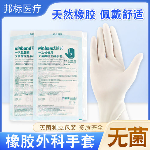 稳邦医用无菌外科手术手套