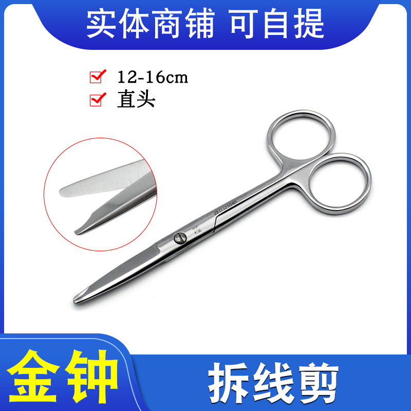 上海金钟不锈钢拆线剪月牙剪刀拆除缝合线缺口剪刀断线钳手术剪