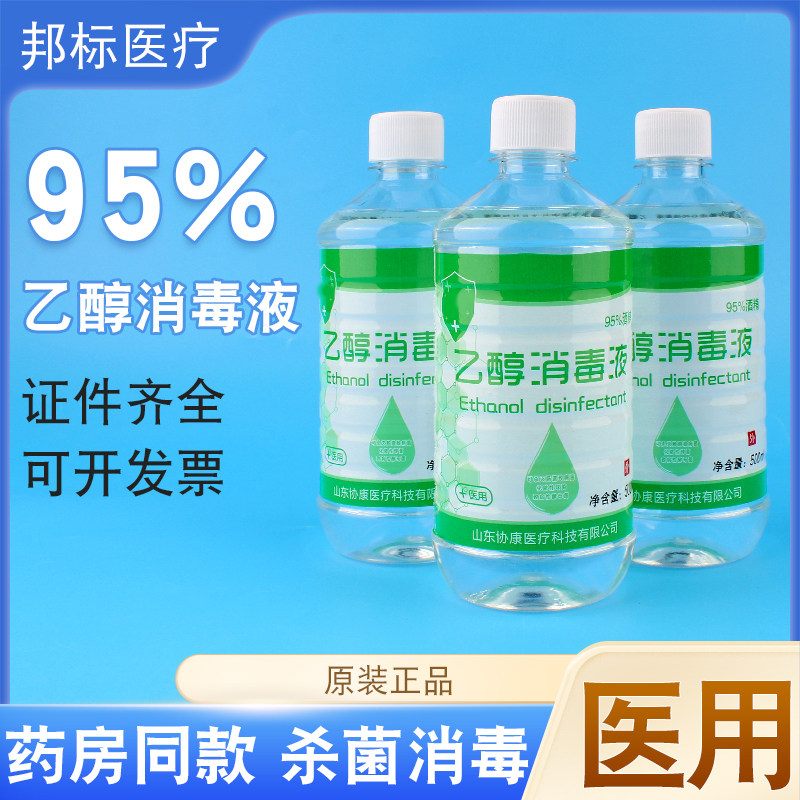 95度酒精500ml消毒液杀菌火疗拔罐美容医用95%乙醇燃料实验清洁图片