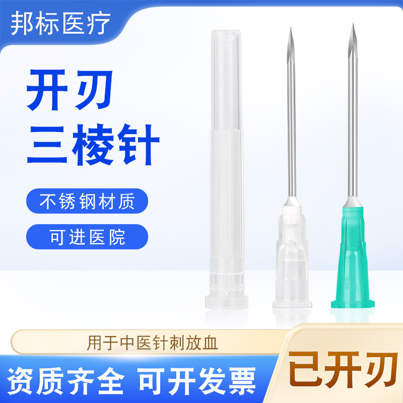 医用开刃三棱针独立包装