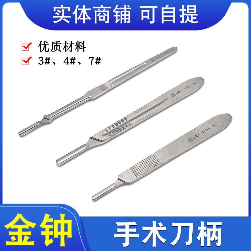 上海金钟刀柄 3#4#7#外科手术刀柄刀架J11010外科刀头适配刀片架
