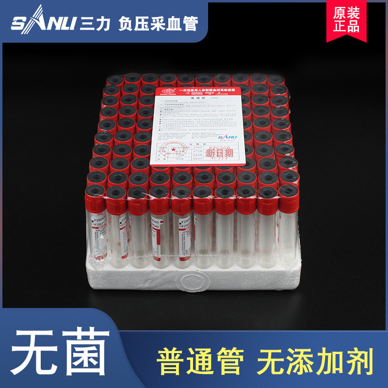 三力普通管无菌负压真空采血管