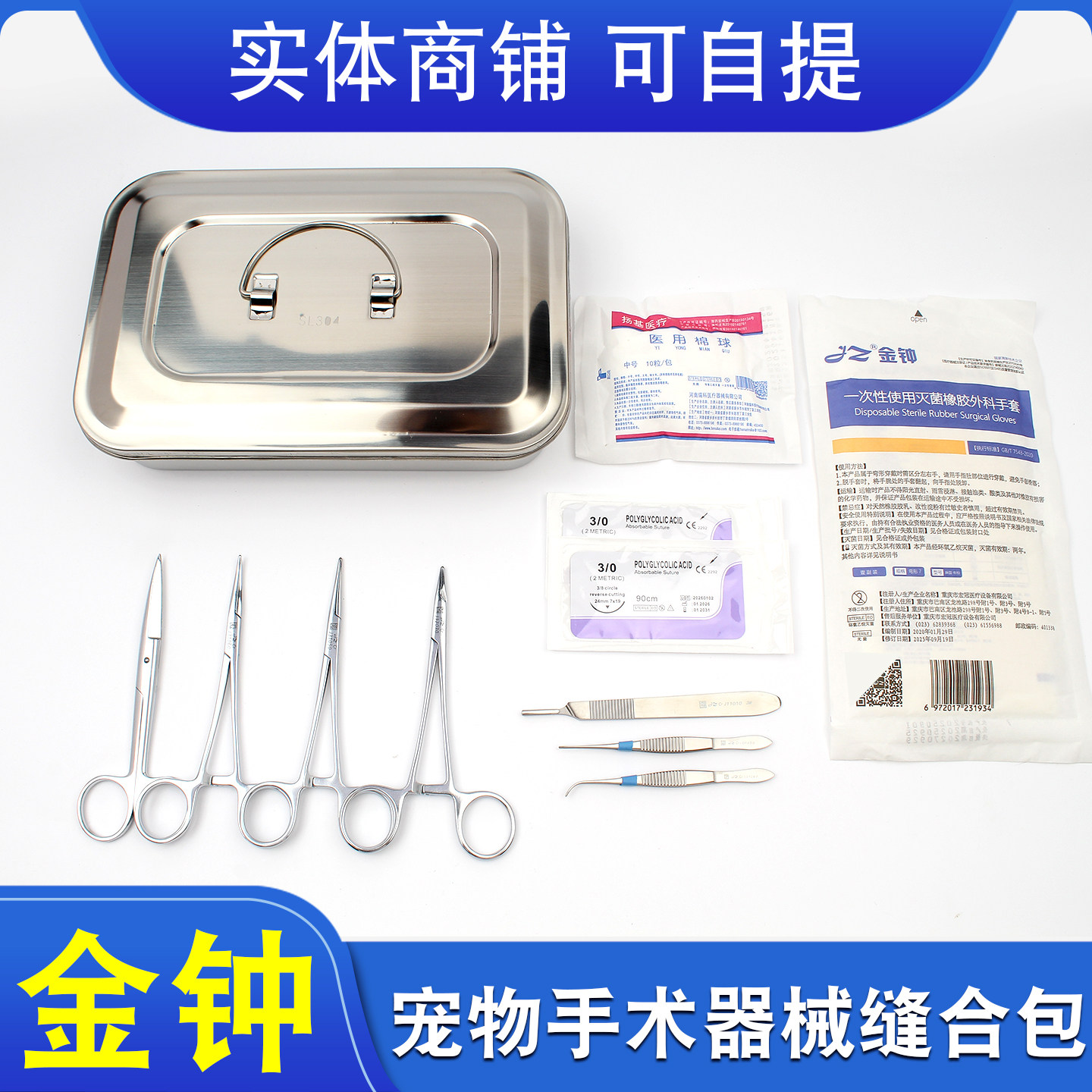 上海金钟宠物手术器械缝合包