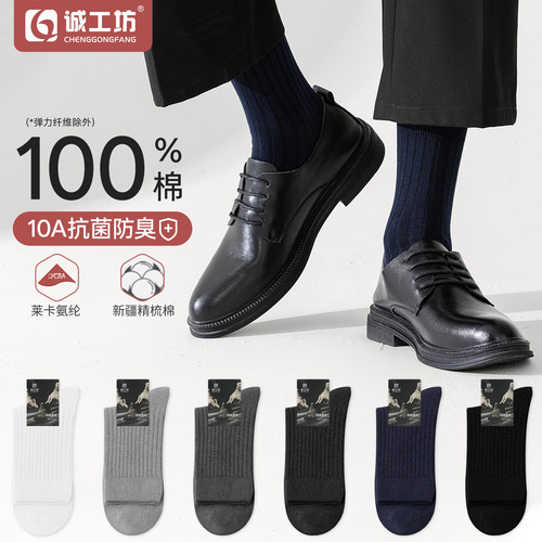 100%棉5A级抗菌防臭纯棉商务男袜