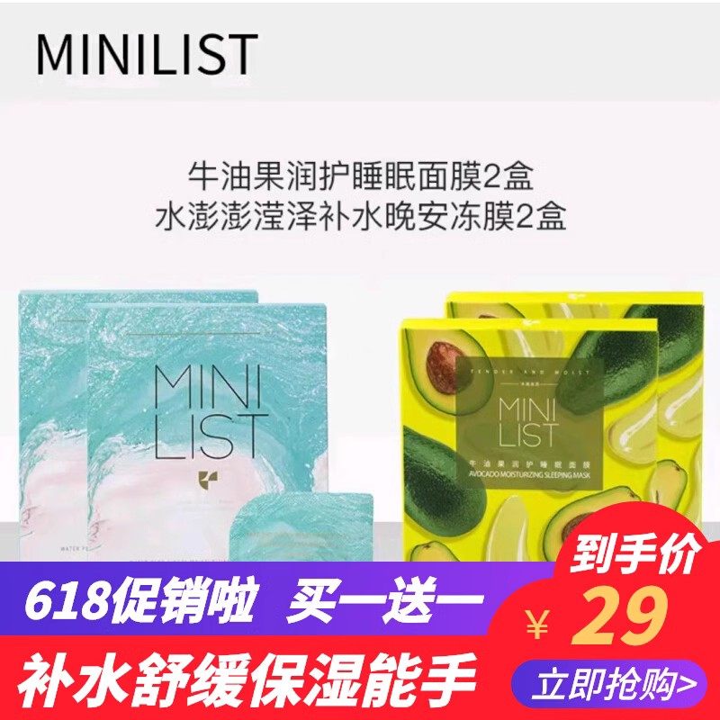 MiniList水澎澎睡眠面膜牛油果润