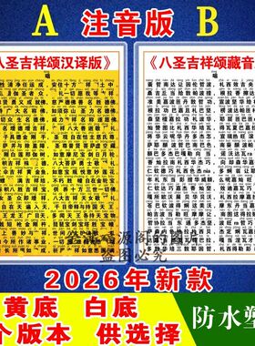 【新款】注音版八圣吉祥颂拼音版卡片打印塑封a4圣八吉祥颂词藏音