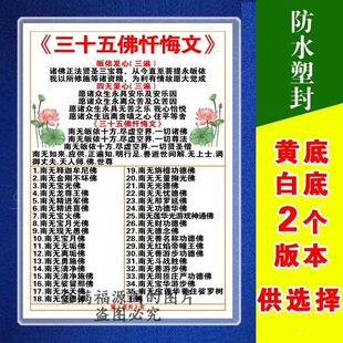 【新款】三十五佛忏悔文6寸7寸a4塑封卡片过塑卡学习识字卡诵读