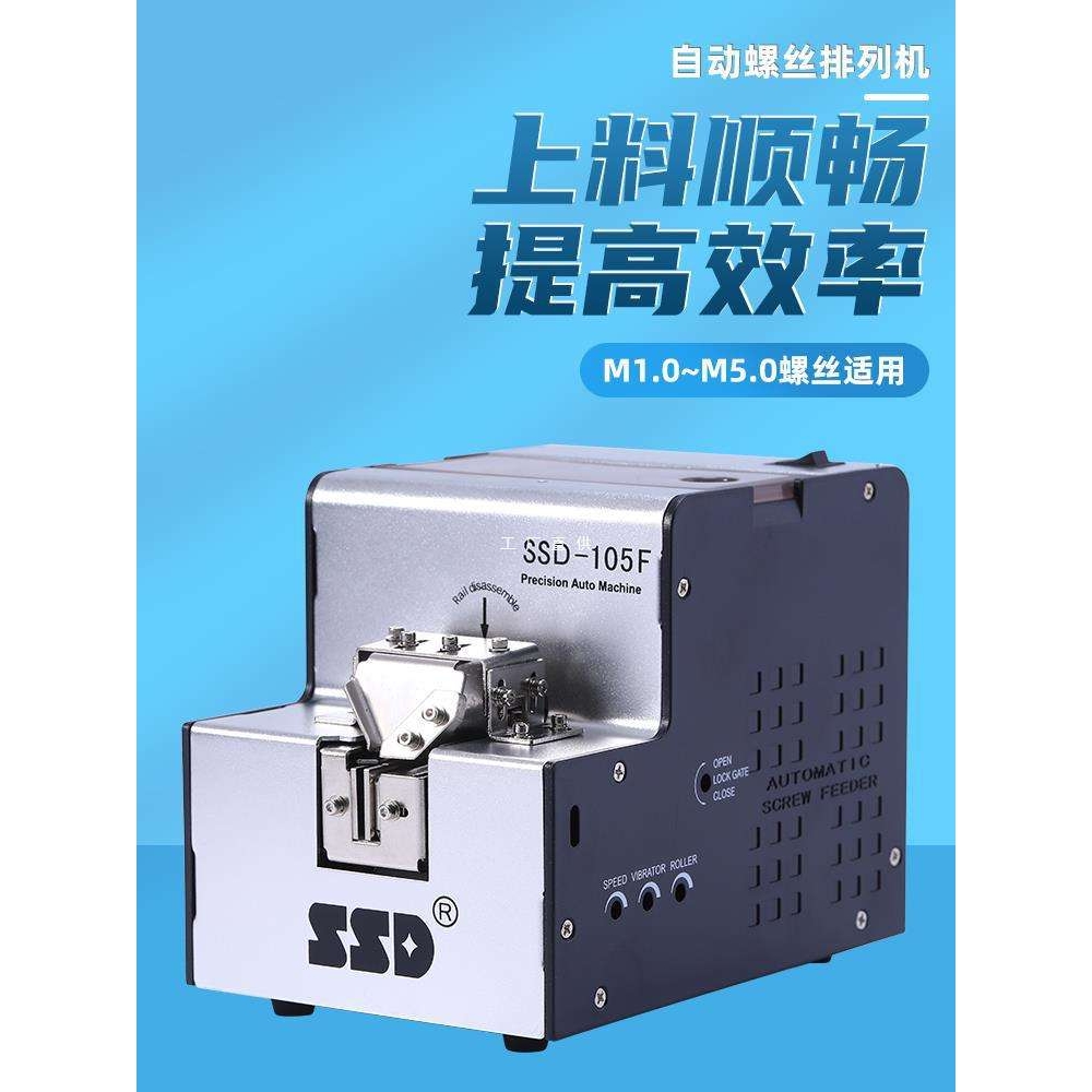 全自动螺丝机SSD-105  M1.0-M5.0自动供给送料机手持式螺丝排列机