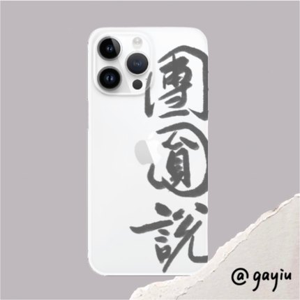 gayiu/『团圆说』谢安琪手写书法原创手机壳适用于安卓苹果