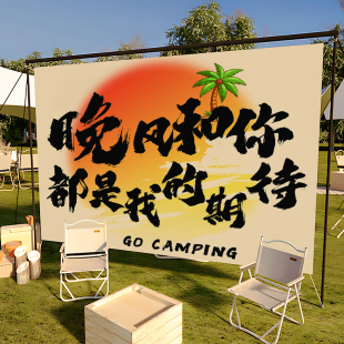 户外露营挂布野营氛围装饰布置民宿小院拍照背景布横幅广告布定制