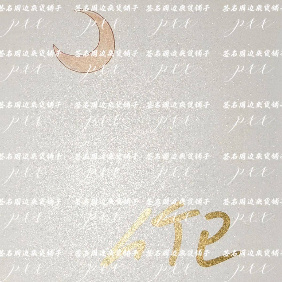 折月亮亲签 竹已金色签名 现货 默认微瑕