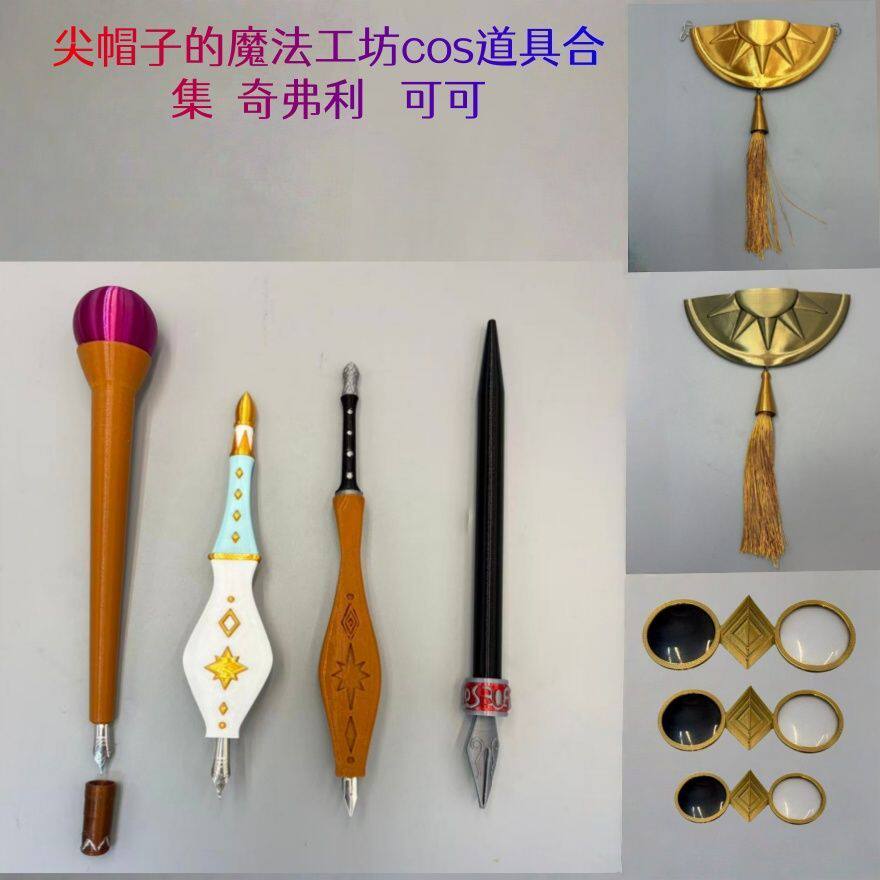尖帽子的魔法工坊cos道具合集奇弗利 可可磨圆手杖磨圆笔现货新款