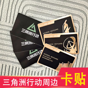 三角洲行动贴模型东楼经理室会客厅钥匙卡公交饭卡贴道具游戏周边