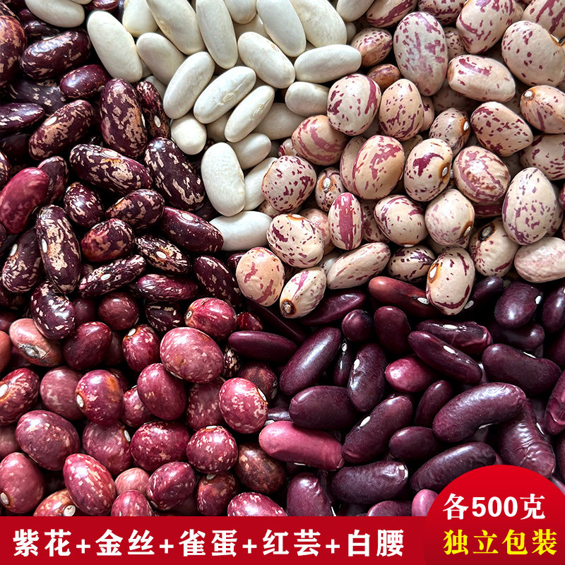 云南五谷杂粮芸豆组合混搭雀蛋豆金丝豆紫花芸豆白腰豆农家豆煮粥