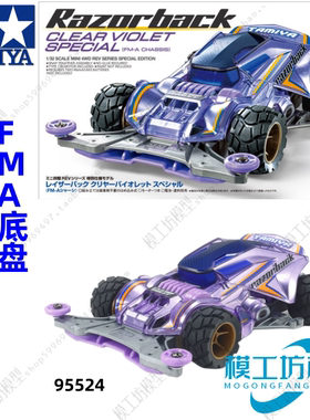 正品TAMIYA田宫四驱车FMA底盘限量版剃刀野猪透明紫色车壳95524