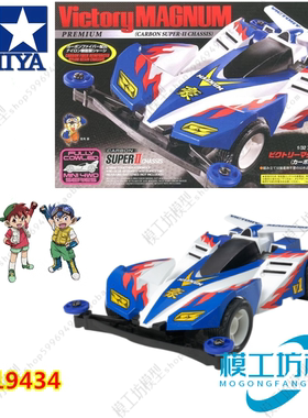 TAMIYA田宫四驱车兄弟 S2渗碳底盘二代豪胜利麦林冲锋 19434