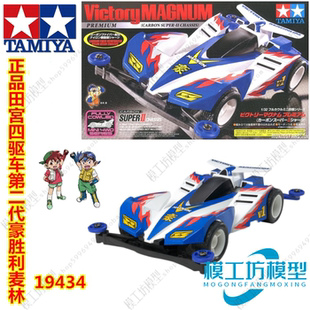 TAMIYA田宫四驱车兄弟 S2渗碳底盘二代豪胜利麦林冲锋 19434