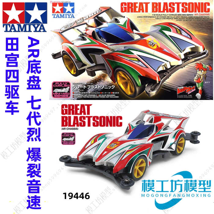 tamiya田宫四驱车兄弟ar底盘七代烈飓风音速巨音 19446