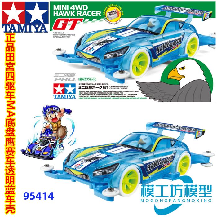 TAMIYA田宫四驱车限定美洲鹰跑车GT赛车MA天蓝色底盘95414 双星