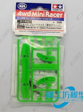 正品TAMIYA田宫四驱车配件 限量版 AR底盘用荧光绿色刹车件 95053