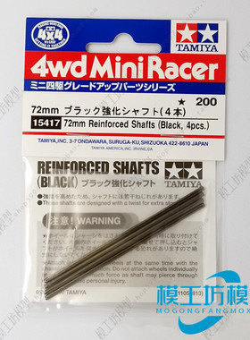原装 田宮TAMIYA 四驱车配件 强化加硬黑色72mm车轴一包4根 15417