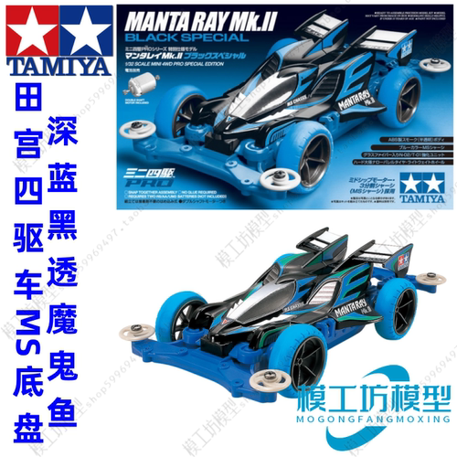正品田宫TAMIYA四驱车限量版 深蓝MS底盘 黑透魔鬼鱼 95466 现货