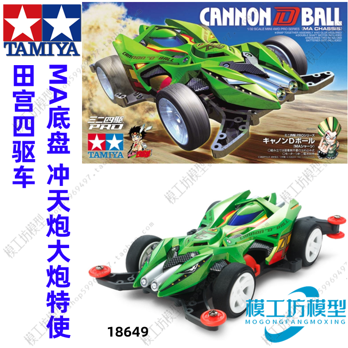 原装正品tamiya田宫四驱车 四驱小子 ma底盘 冲天炮大炮特使 1864