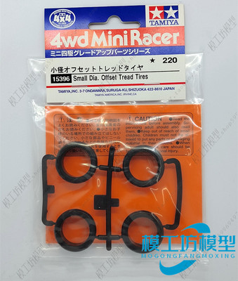 正品TAMIYA田宫四驱车 升级配件 四轮一致小口径坡度轮胎 15396