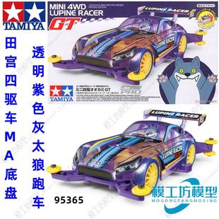 紫透车壳GT大灰狼赛车 TAMIYA MA底盘 田宫四驱车 95365 限定版