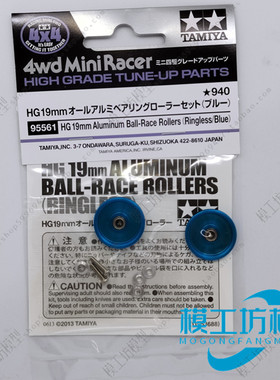 TAMIYA田宫四驱车改装配件 HG19mm 蓝色铝合金轴承导轮 95561