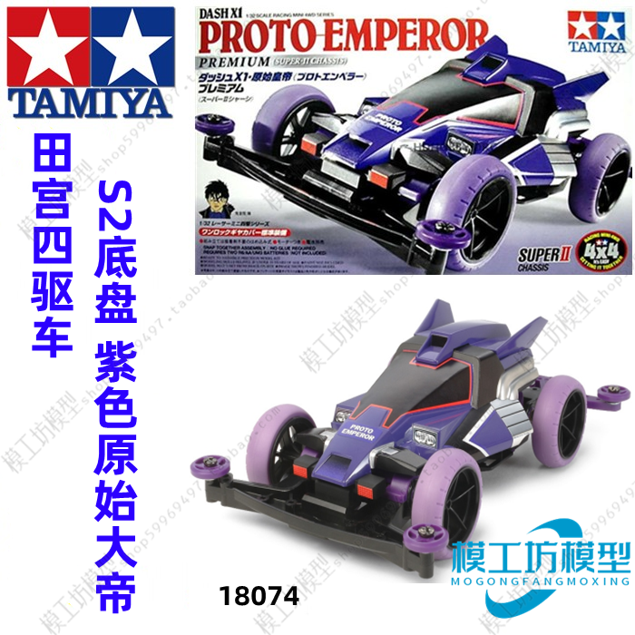 tamiya田宫四驱车 四驱小子 s2底盘 紫色原始大帝 18074
