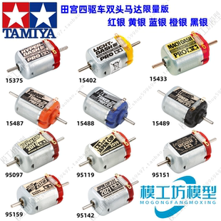 TAMIYA田宫四驱车限量版高速均衡扭力黑黄蓝绿红银双头马达