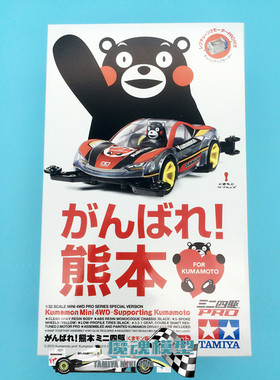 进口TAMIYA田宫四驱车限量版 MA底盘 熊本熊硬壳 95281