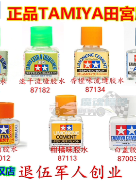 正品田宫模型流缝黄绿盖白盖粘合胶水 87038 87003 87137 87012
