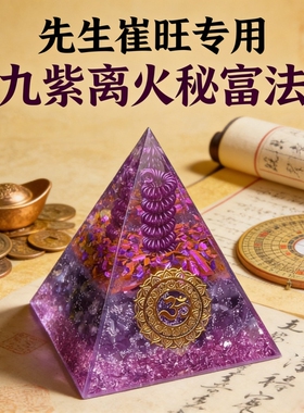 九紫离火秘富法水晶金字塔摆件