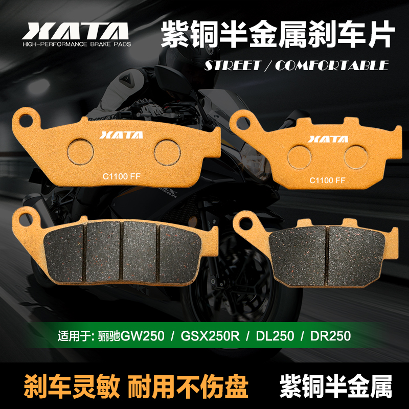 XATA半金属刹车片 适用摩托车骊驰GW250S/F DL250 GSX250R碟刹皮