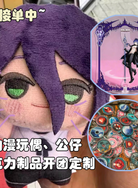 [开团定制]毛绒玩偶亚克力立牌棉花娃娃吉祥物ip公仔定制开团