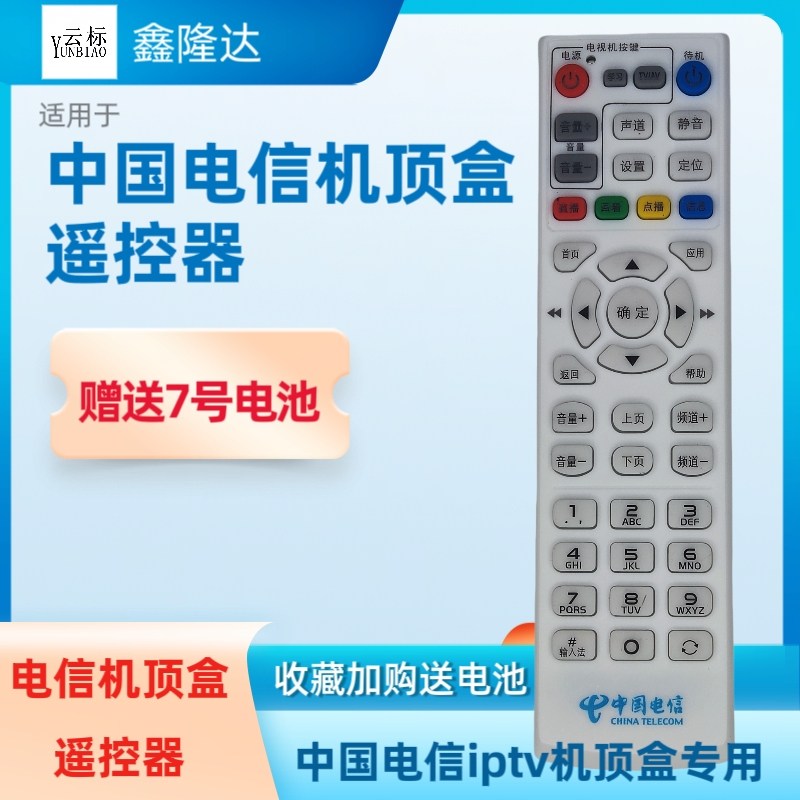 适用于中国电信机顶盒遥控器网络iptv宽带播放器Q5高清5G红外控板