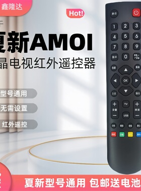 适用于Amoi夏新电视红外遥控器4k王牌液晶免设置全通用LE22AAP32
