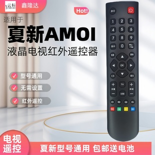 适用于Amoi夏新电视红外遥控器4k王牌液晶免设置全通用LE22AAP32
