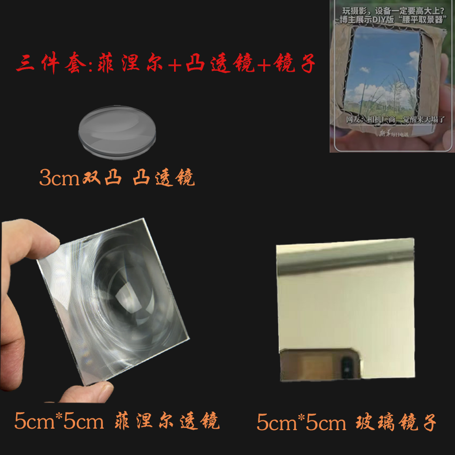 菲涅尔透镜5cm正方形50mm三件套 邪修diy低成本腰平取景器