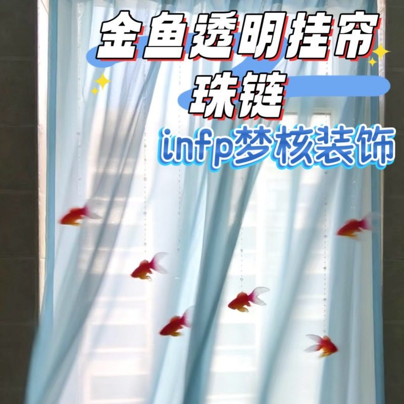 成品金鱼门帘珠链infp梦核亚克力房间卧室隔断窗帘心梦幻礼物