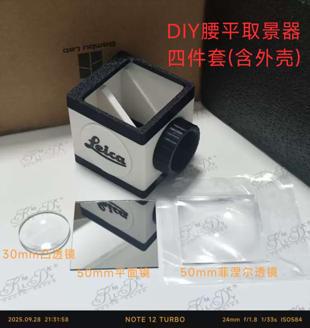 DIY腰平取景器材料四件套(菲涅尔透镜+凸透镜+镜子+外壳)5cm